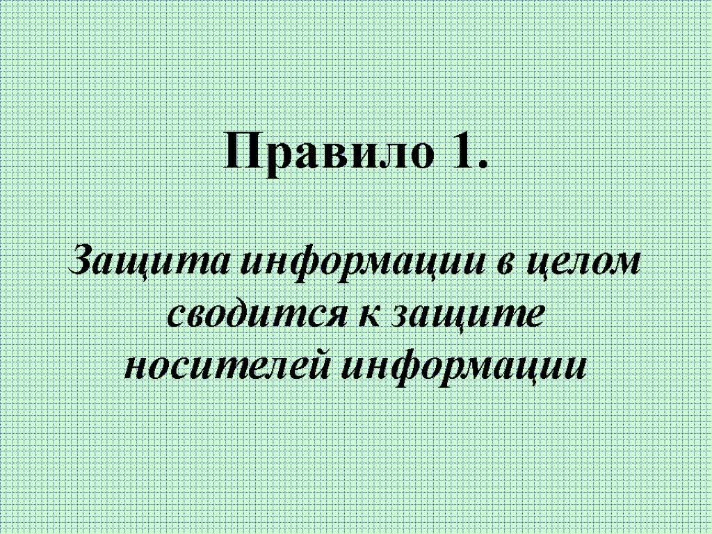 Правило 1. Защита информации в целом сводится к защите носителей информации